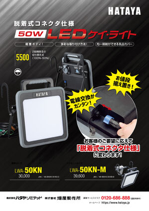50W LEDケイ・ライト【脱着式コネクタ仕様】カタログ