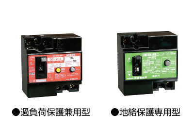 安全な漏電遮断器付