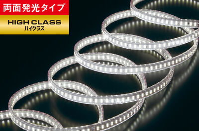 LEDテープライト ハイクラス（両面発光タイプ）