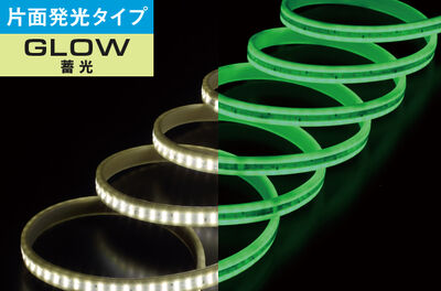 LEDテープライト 蓄光（片面発光タイプ）