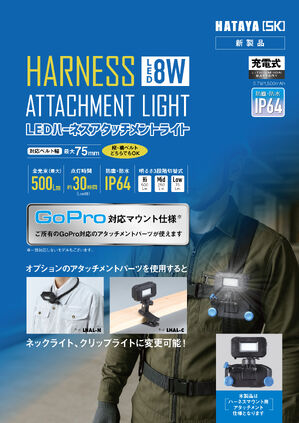 LEDハーネスアタッチメントライトカタログ（LHAL-01型）