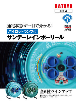 パイロットランプ付サンデーレインボーリールカタログ