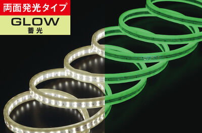 LEDテープライト 蓄光（両面発光タイプ）