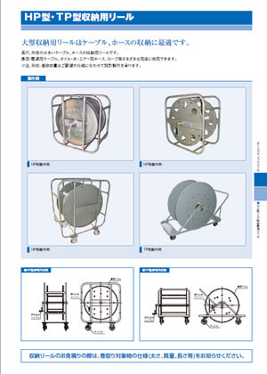 HP型TP型収納用リール