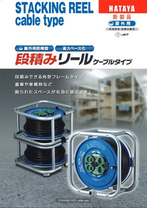 段積みリール製品カタログ