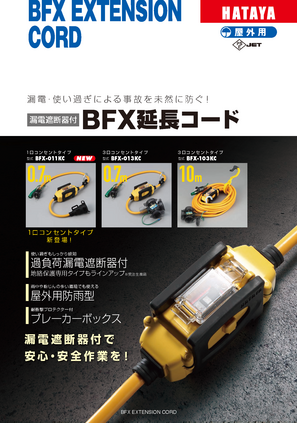 BFX延長コード