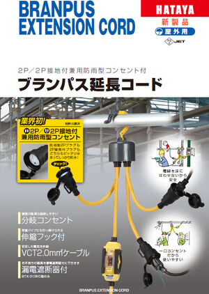 ブランパス延長コードカタログ