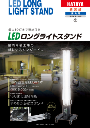 LEDロングライトスタンド