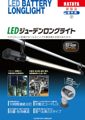 LEDジューデンロングライトカタログ