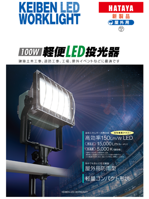 100W軽便LED投光器