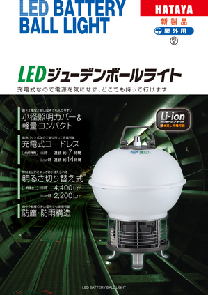 LEDジューデンボールライト