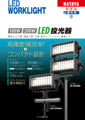 100Ｗ ＬED投光器