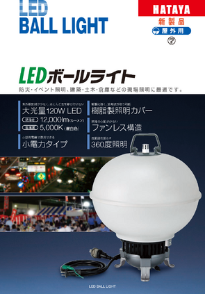 120W LEDボールライト