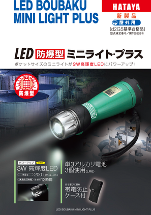 LED防爆型ミニライト･プラス