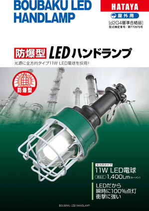 防爆型LEDハンドランプ