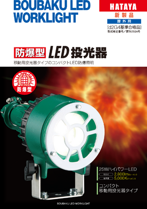 防爆型LED投光器