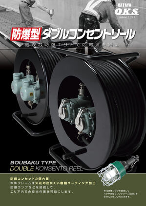 防爆型ダブルコンセントリールカタログ