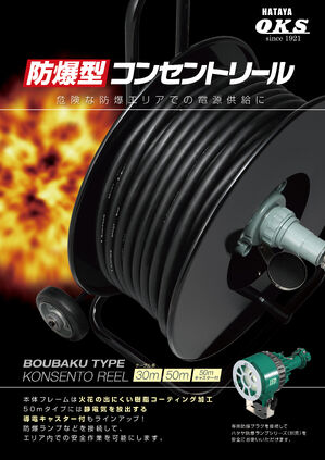防爆型コンセントリールカタログ