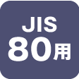 JIS80用