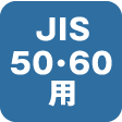 JIS50・60用