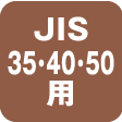 JIS35・40・50用
