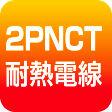 2PNCT耐熱電線