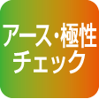 アース・極性チェック機能