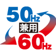 50/60Hz兼用