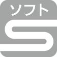 ソフトホース仕様