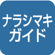 ナラシマキガイド付（巻き取り用）