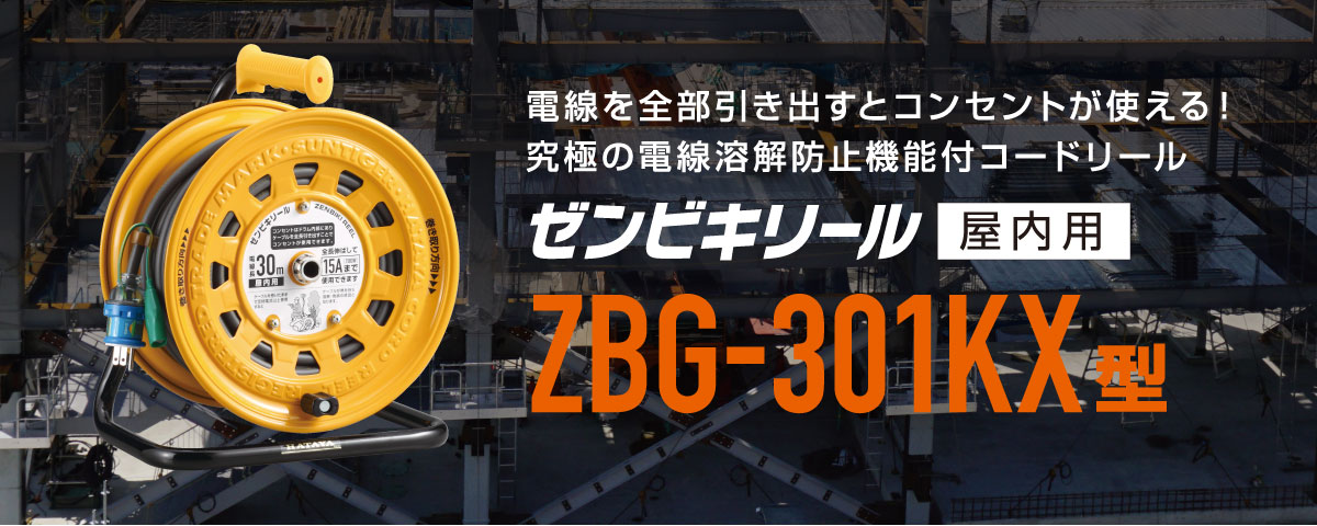 ゼンビキリール　ZBG-301KX型