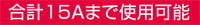 合計15Aまで使用可能